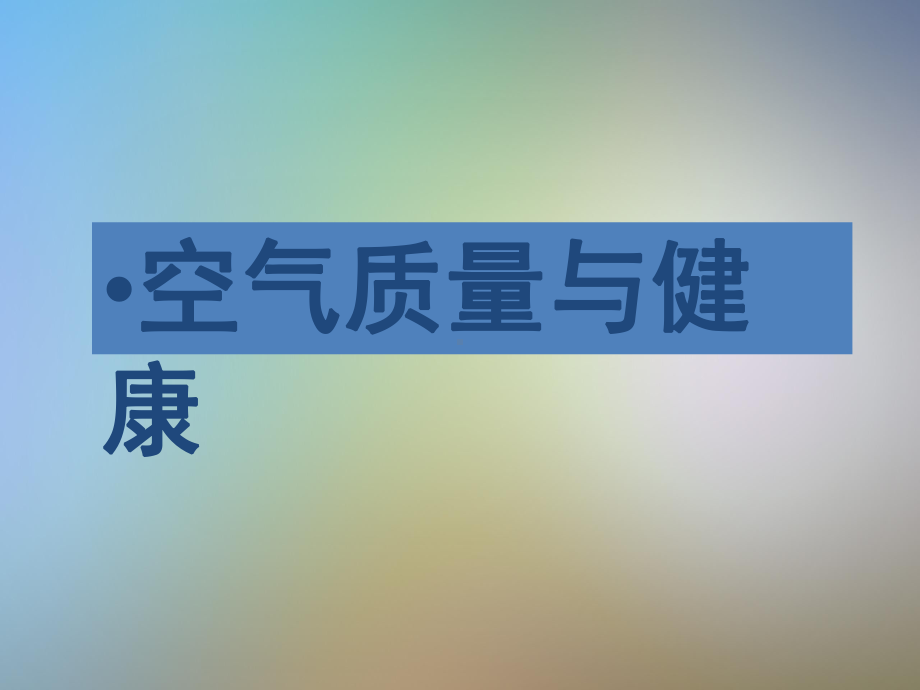 初一生物下册《第二章呼吸保健与急救》课件济南版.pptx_第2页