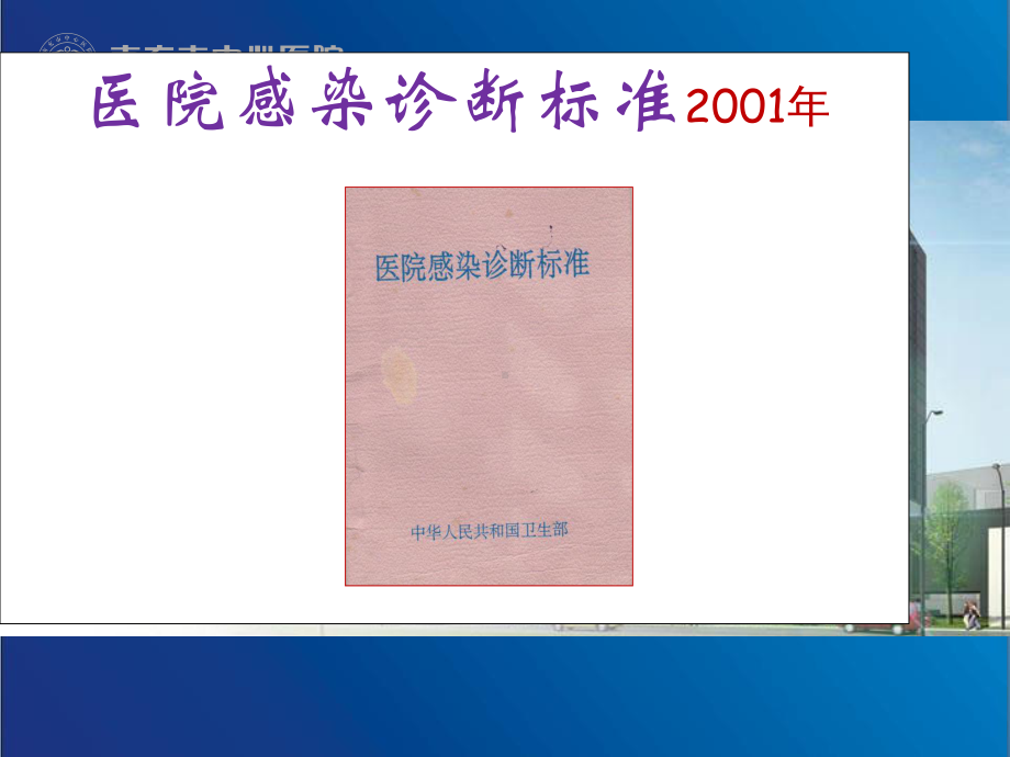 医院感染诊断标准课件整理.ppt_第2页