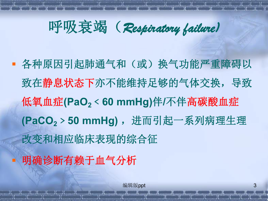 呼吸衰竭护理课件整理.ppt_第3页