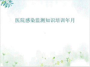 医院感染监测知识培训年月课件.ppt