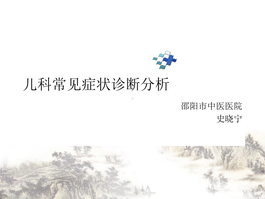 儿科常见症状诊断分析培训课件整理.ppt_第1页