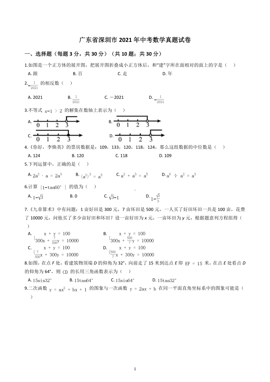 2021年广东省深圳市中考数学试题.docx_第1页