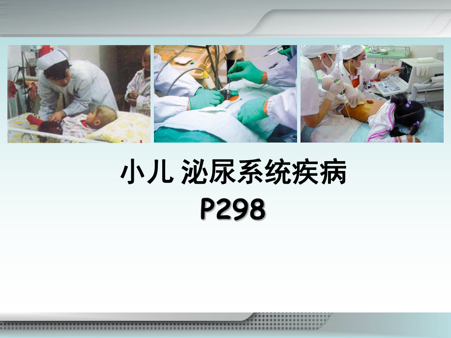 儿科学-08泌尿系统疾病课件.ppt_第1页