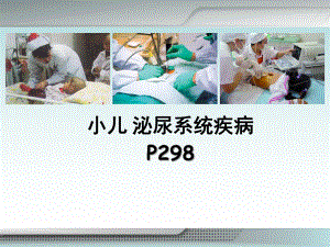 儿科学-08泌尿系统疾病课件.ppt