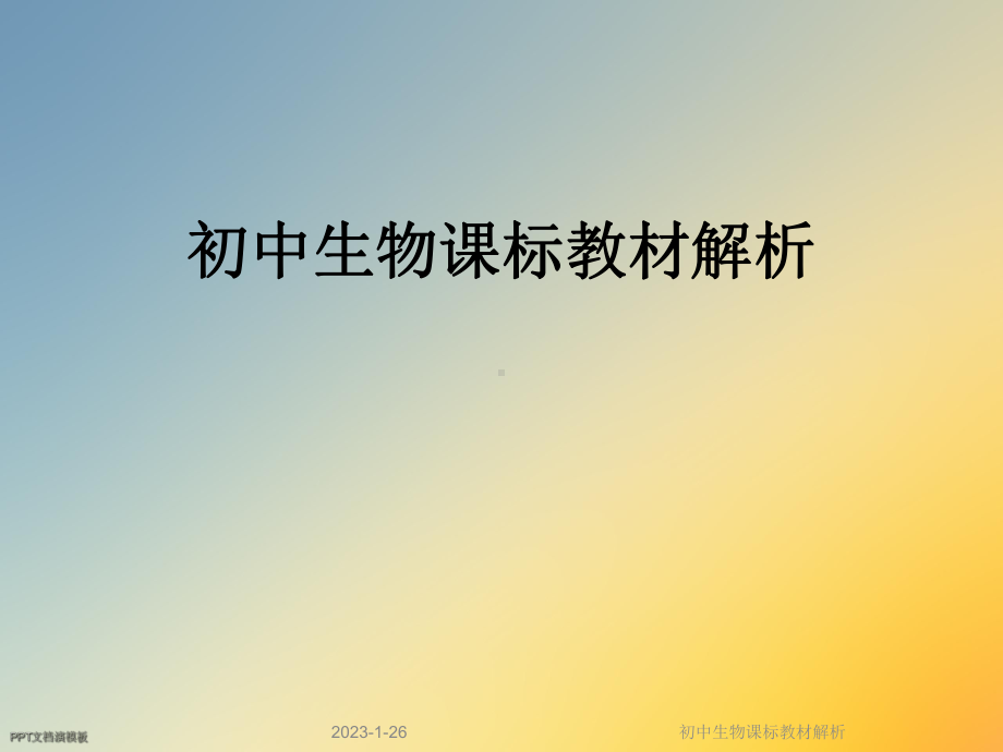 初中生物课标教材解析课件.ppt_第1页