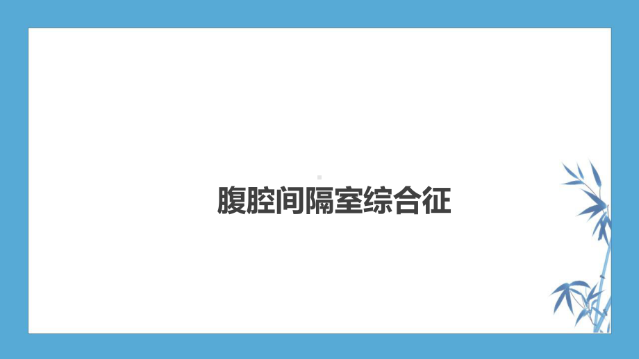 （人卫第九版普外科）第三十三章-急性化脓性腹膜炎-第三节-腹腔间隔室综合征课件.ppt_第2页