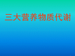 三大营养物质代谢课件.ppt