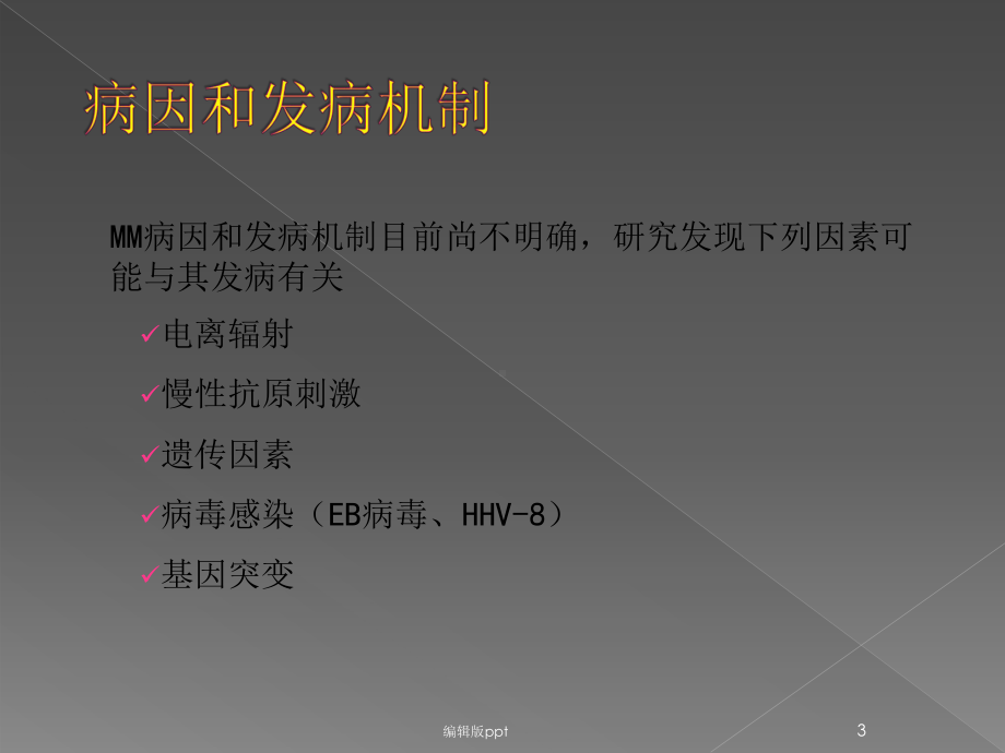 多发性骨髓瘤诊治医学课件.pptx_第3页