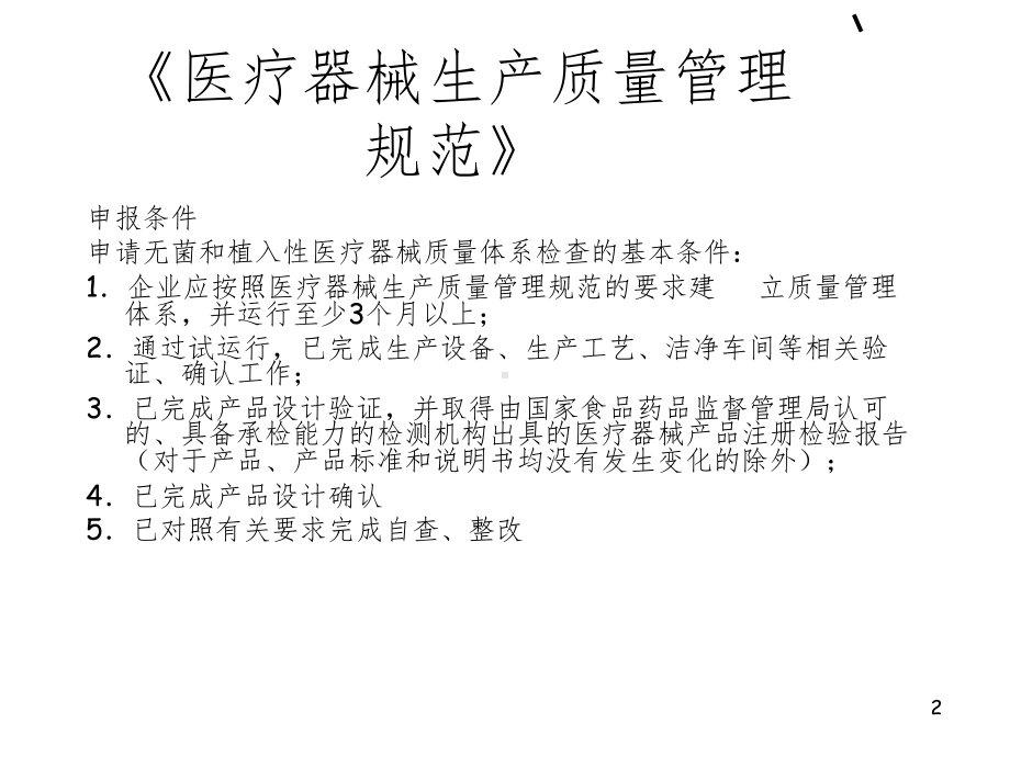 医疗器械生产质量管理规范参考教学课件.ppt_第2页