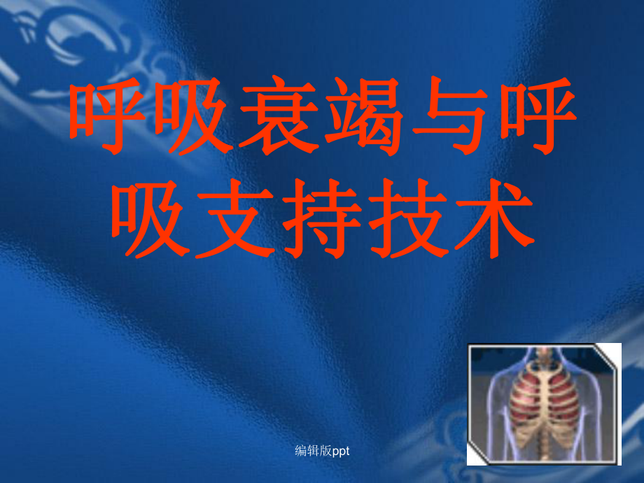 呼吸衰竭与呼吸课件.ppt_第1页