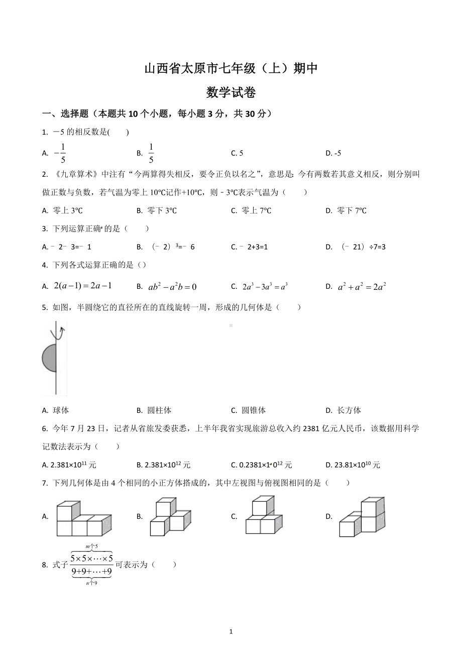 山西省太原市 七年级（上）期中数学试卷.docx_第1页