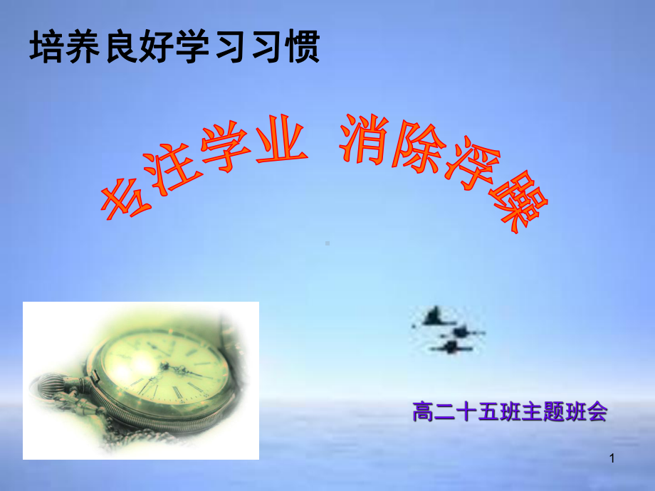 专注学习-消除浮躁(课堂)课件.ppt_第1页