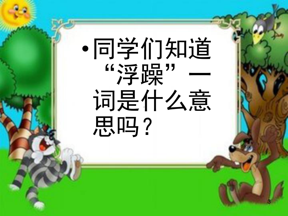 专注学习-消除浮躁(课堂)课件.ppt_第3页