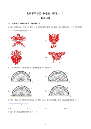 北京市平谷区 初三一模数学试题.docx