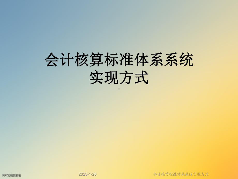 会计核算标准体系系统实现方式课件.ppt_第1页