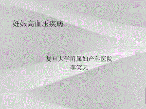 妊娠高血压疾病教案课件.ppt