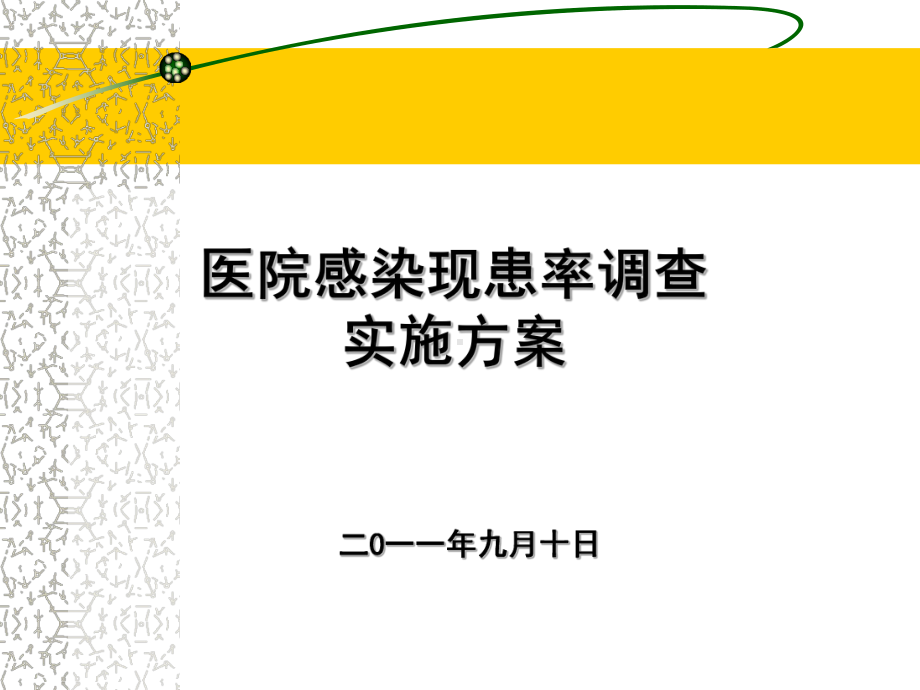 医院感染现患率调查-课件.ppt_第1页