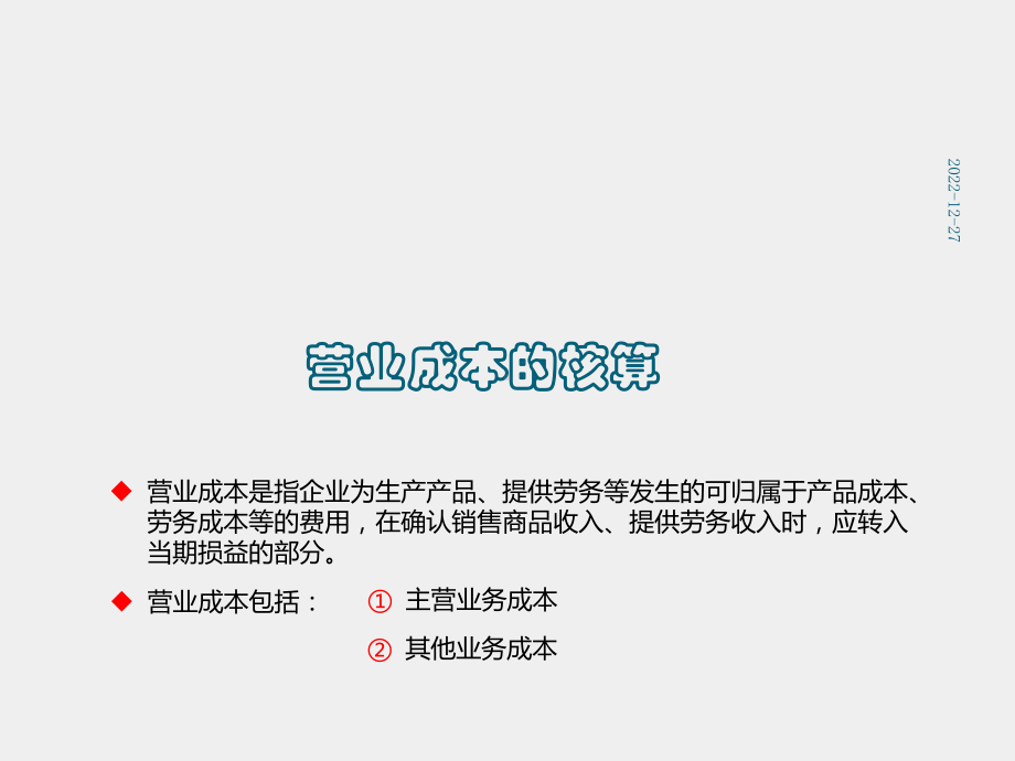 《初级会计实务》课件12项目十二 费用.pptx_第2页