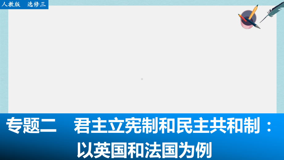 人教版高中政治选修3专题二《君主立宪制和民主共和制：以英国和法国为例》复习课件.ppt_第1页