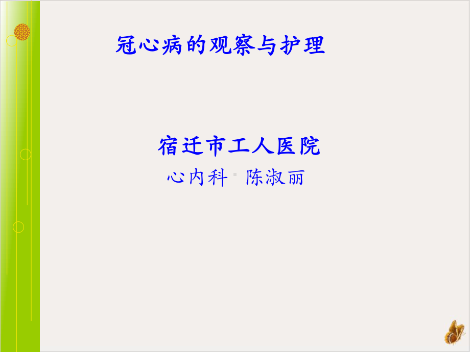 冠心病的观察与护理培训课件.ppt_第1页