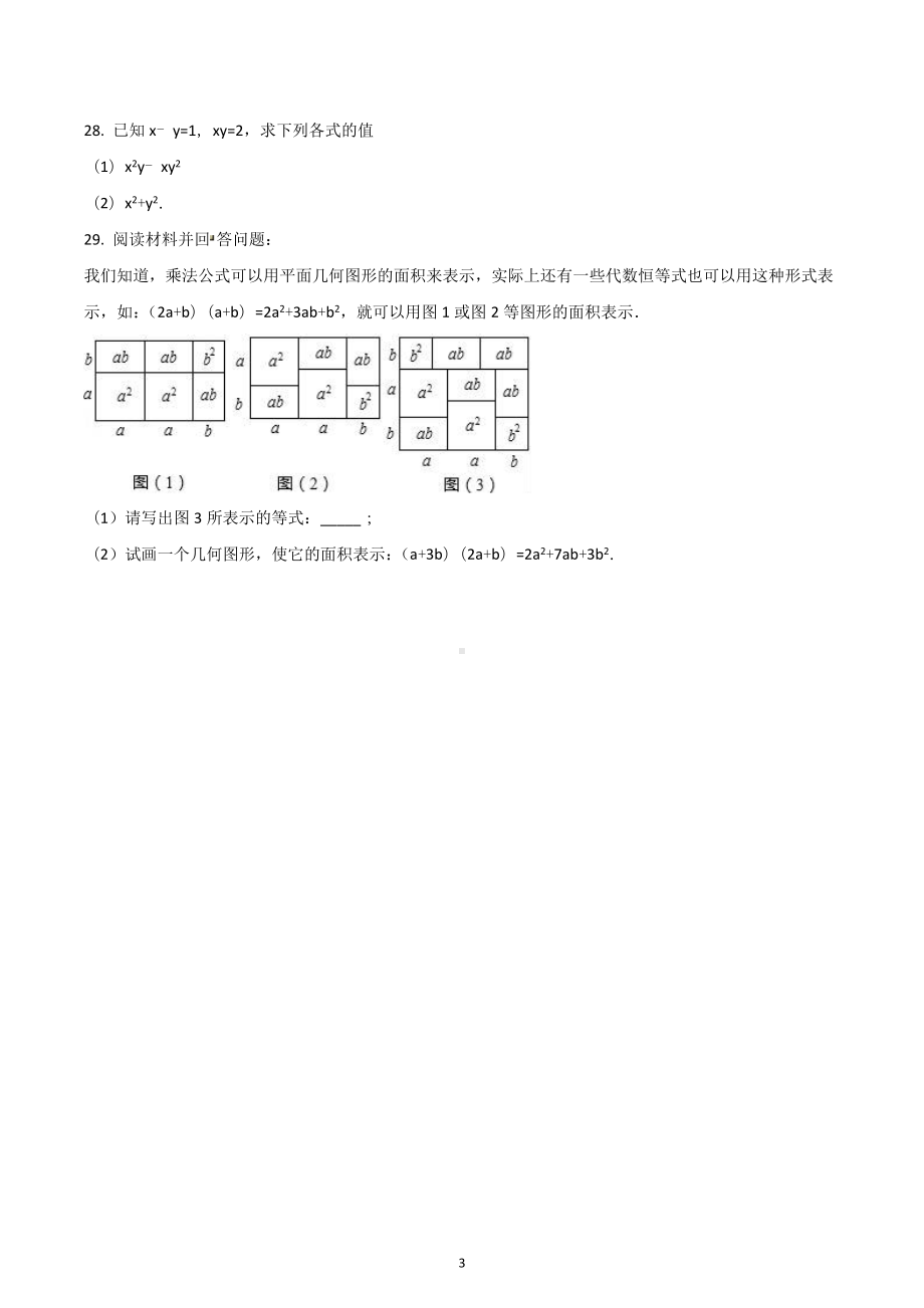 江苏省常州市天宁区 七年级下学期03月月考数学试题.docx_第3页