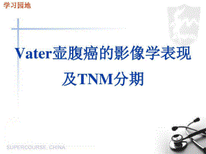 壶腹癌的影像学表现及TNM分期课件.ppt