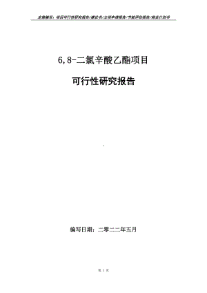 6,8-二氯辛酸乙酯项目可行性报告（写作模板）.doc