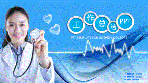 医院医生工作总结汇报模板课件整理.pptx