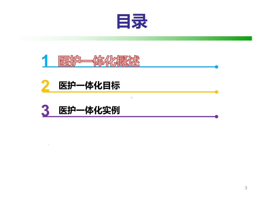 医护一体化课件.pptx_第3页