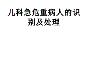 儿科急危重病人识别与处理课件.ppt