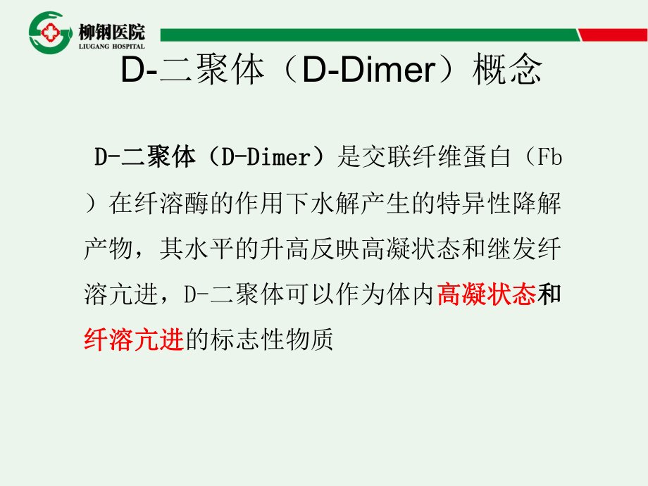 D二聚体检测的临床课件.ppt_第2页