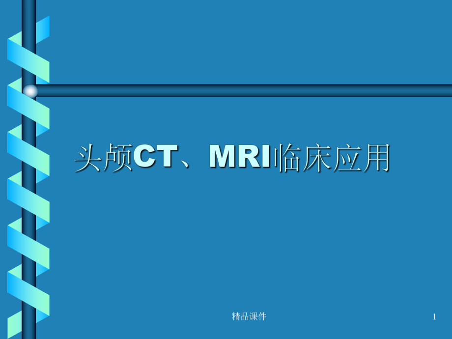 头颅CTMRI临床应用课件.ppt_第1页