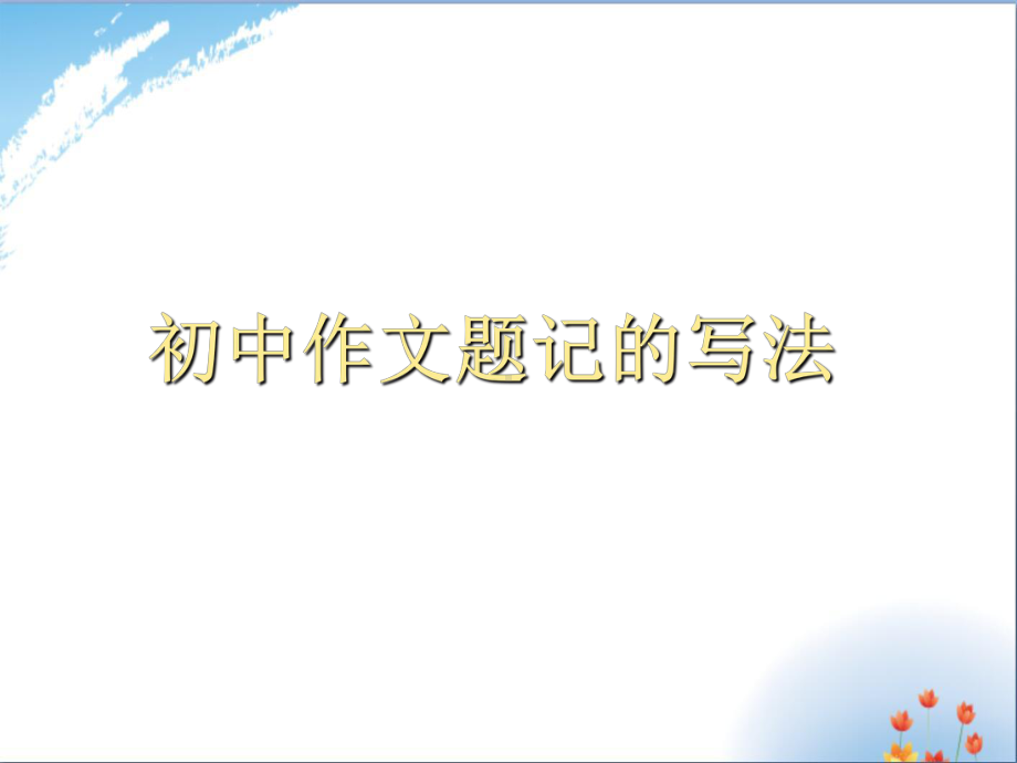 初中作文题记的写-课件.ppt_第1页