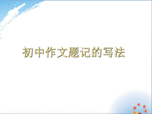 初中作文题记的写-课件.ppt