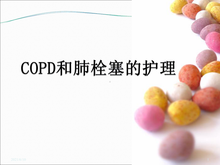 《COPD与肺栓塞》课件.ppt_第1页