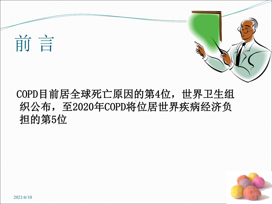 《COPD与肺栓塞》课件.ppt_第2页