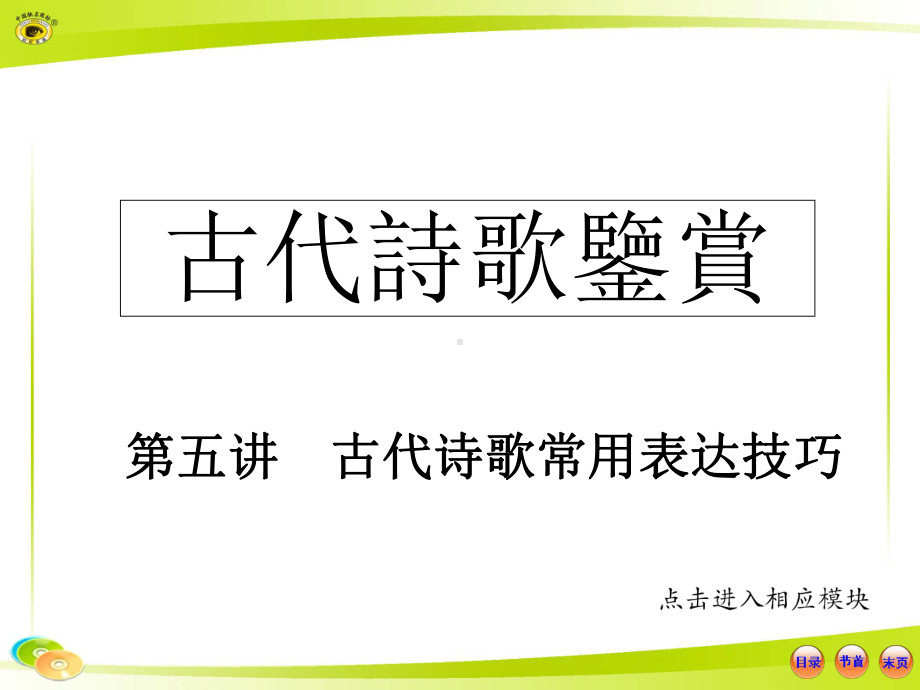 古代诗歌的表达技巧教材课件.ppt_第1页