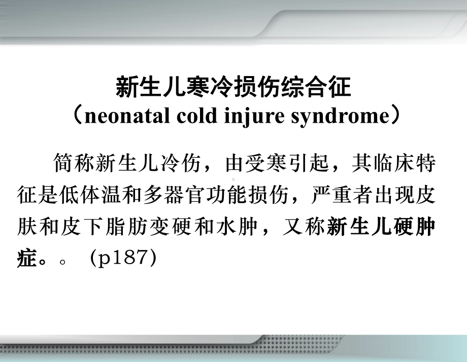 儿科学-03新生儿寒冷损伤综合征课件.ppt_第1页