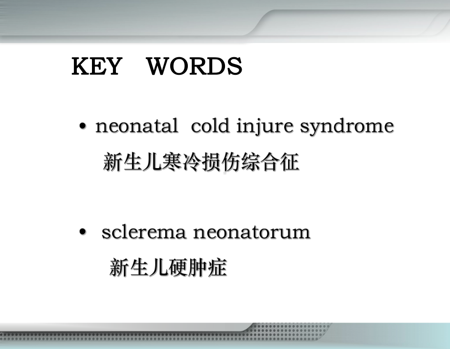 儿科学-03新生儿寒冷损伤综合征课件.ppt_第2页