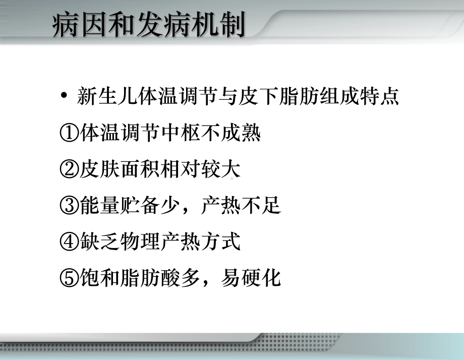 儿科学-03新生儿寒冷损伤综合征课件.ppt_第3页