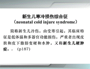 儿科学-03新生儿寒冷损伤综合征课件.ppt