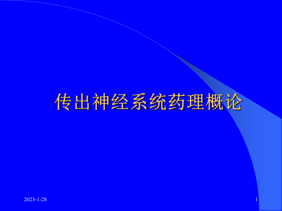 传出神经系统药理概论概述资料47p课件.pptx_第1页