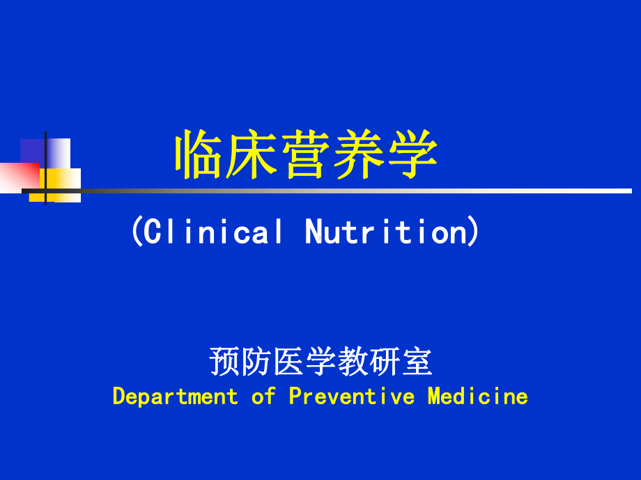 代谢性疾病的营养治疗课件整理.ppt_第1页