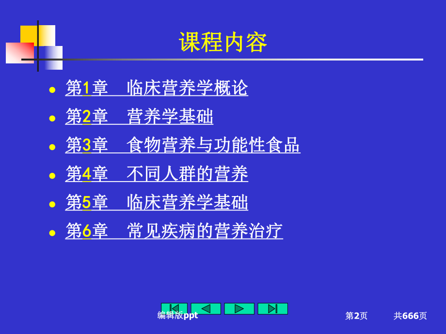 代谢性疾病的营养治疗课件整理.ppt_第2页