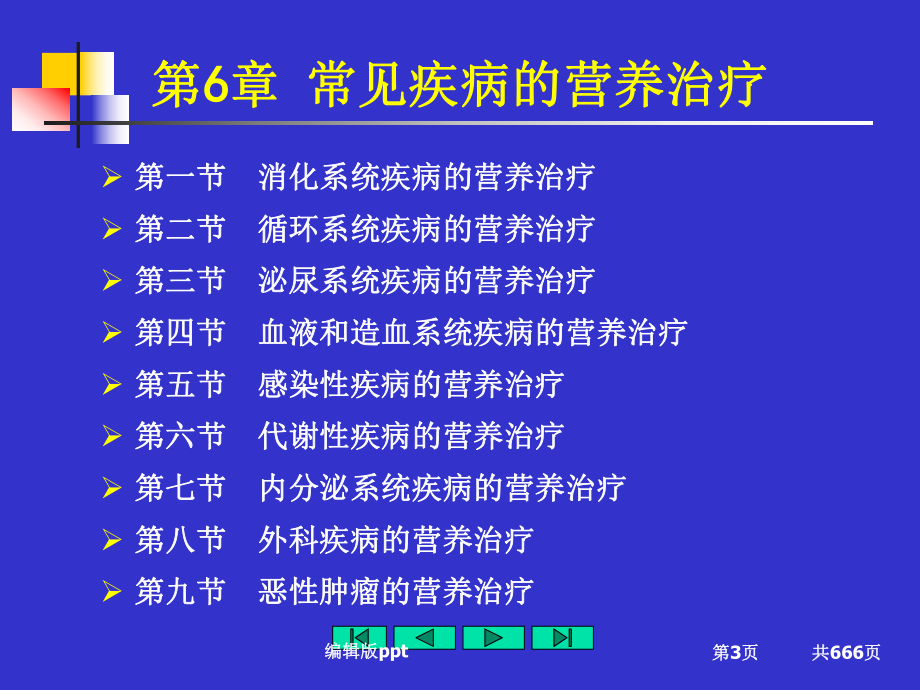 代谢性疾病的营养治疗课件整理.ppt_第3页