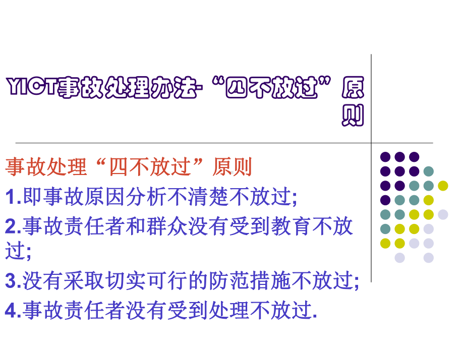 YICT事故处理办法课件.ppt_第2页