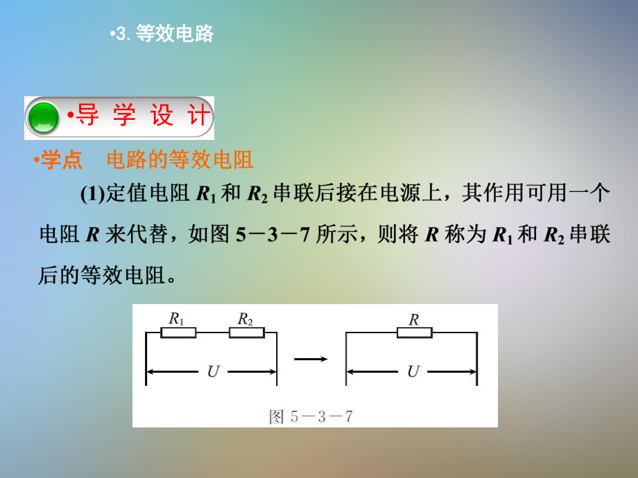 初三物理上册等效电路课件(新版)教科版.pptx_第3页