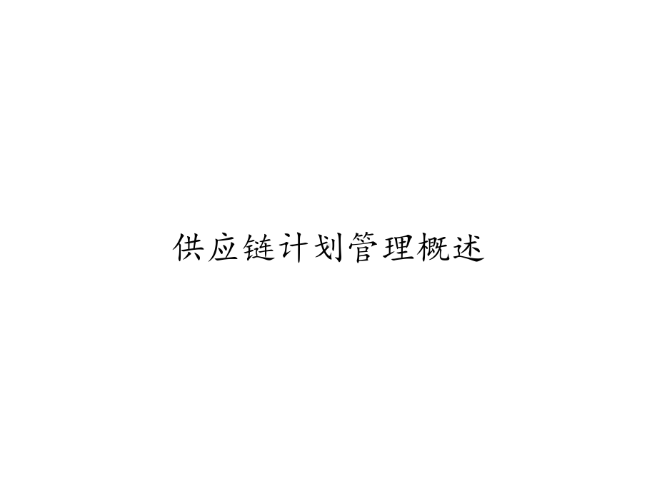 供应链计划管理概述课件.ppt_第1页