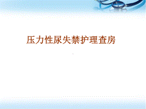 压力性尿失禁参考课件.ppt