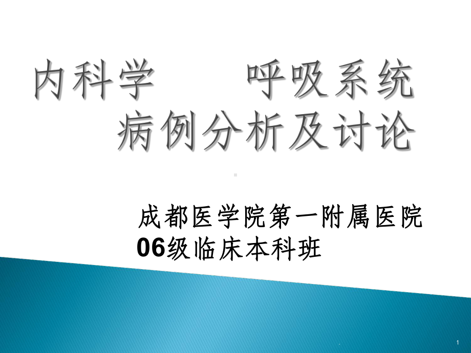 呼吸系统病例讨论最新版本课件.ppt_第1页